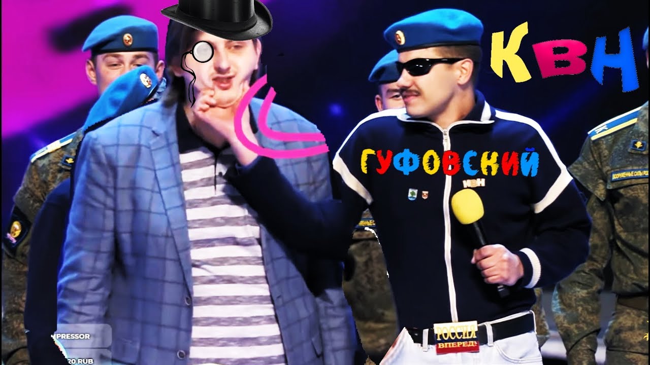 ГУФОВСКИЙ — КВН: ЗАПОМНИ НИ СЛОВА ПО КВНСКИ!