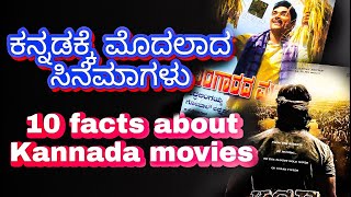 ಕನ್ನಡಕ್ಕೆ ಮೊದಲಾದ ಸಿನೆಮಾಗಳು | facts about Kannada movies | #facts | Dr rajkumar | puttanna kanagal |