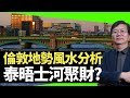 蔣匡文 倫敦地勢風水分析 泰晤士河聚財? 倫敦塔烏鴉守護皇室 （D100 蔣權天下 主持：蔣匡文 梁家權）