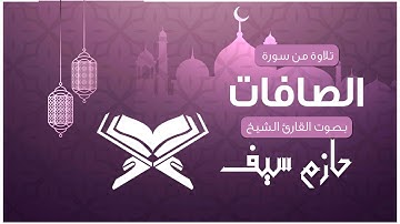 سورة الصافات ||  الشيخ حازم سيف | رمضان 2018