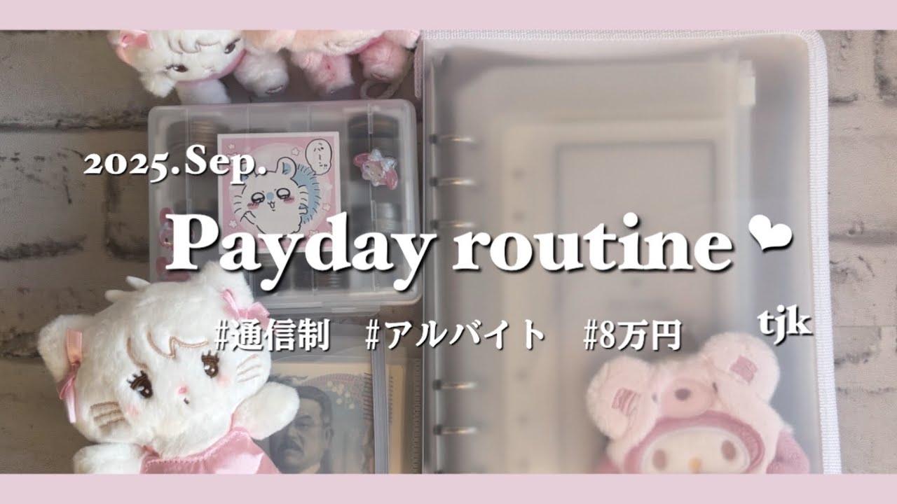 〔お給料日ルーティン❤︎‬‬〕 # Sep.｜tjk ｜通信制｜アルバイト｜貯金｜8万円