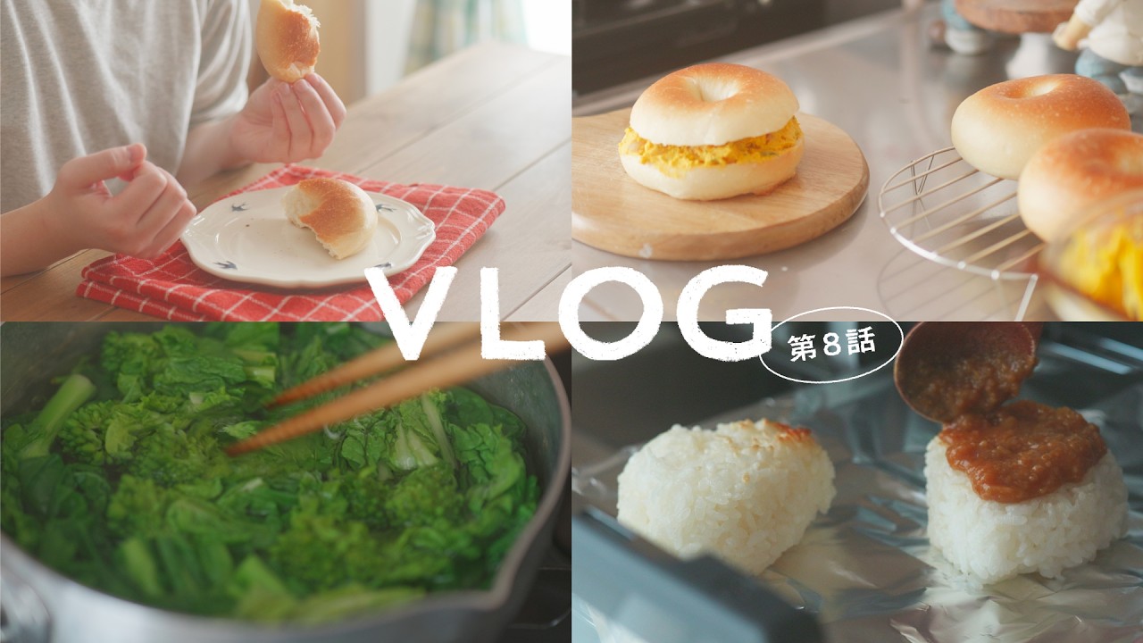 【団地暮らしvlog】つくって食べて、前を向く｜深夜のベーグルづくり｜散歩は小さな冒険｜味噌焼きおにぎり