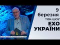 Ток-шоу "Ехо України" Матвія Ганапольського від 9 березня 2020 року