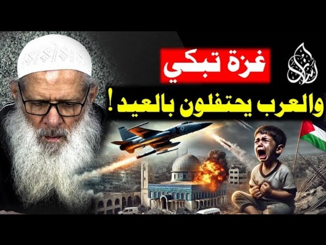 غز،ة تستغيث .. [ العار يطارد العرب _ ] بين جحيم تر،امب وطغيان إسر،ائيل | الشيخ محمد بن سعيد رسلان