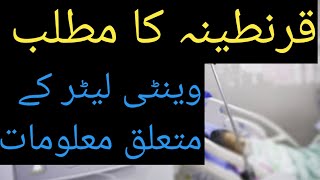 What Is Ventilator Machine Quarantine Meaning In Urdu Youtube