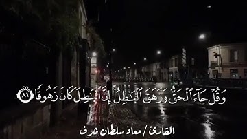 أقم الصلاة .... ما تيسر من سورة الاسراء - القارئ / معاذ سلطان شرف
