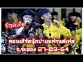 นุ๊กปาย-ช็อตเด็ดคอนเสิร์ตนุ๊กปายแฟรนด์เฟสจ.ระยอง 27-03-64