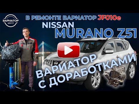 Ремонт вариатора JF010e на Ниссан Мурано Z51