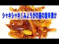 みょうがの茎の旨辛漬け