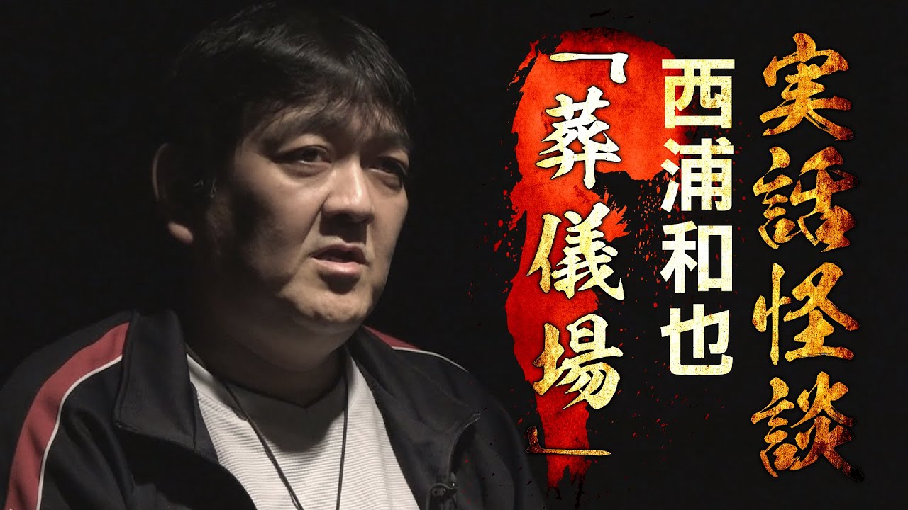 実話怪談 西浦和也 葬儀場 Youtube 実話怪談 西浦和也 葬儀場 Youtube