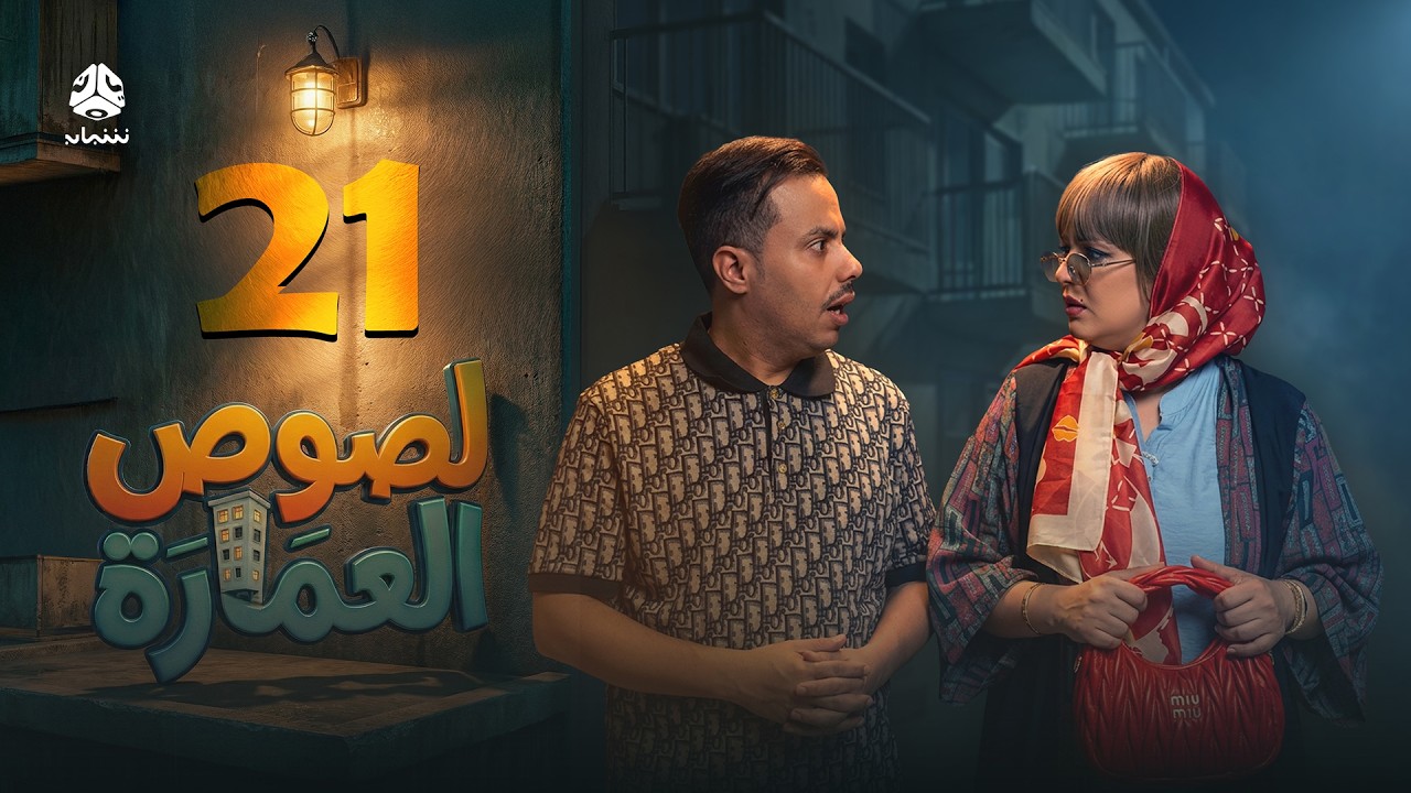 لصوص العمارة | الحلقة 21 | صلاح الوافي سالي حمادة  أماني الذماري سمير قحطان مع النجم آدم سيف