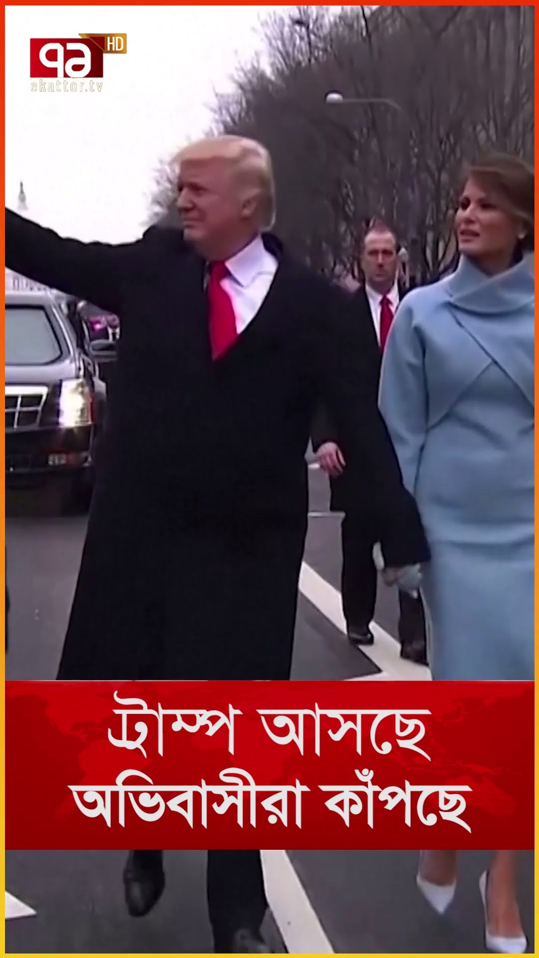 ট্রাম্প আসছে অভিবাসীরা কাঁপছে | News | Ekattor TV