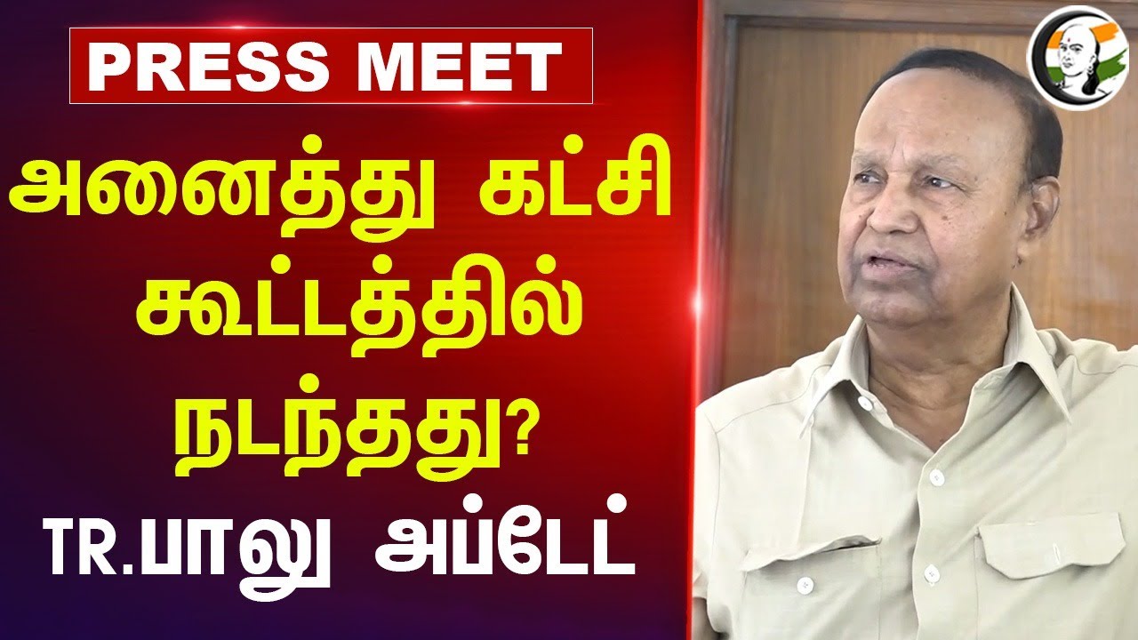 அனைத்து கட்சி கூட்டத்தில் நடந்தது? | TR Balu Pressmeet | Operation Sindoor | PM Modi | Indian Army