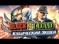 Block N Load - Кубический экшен!