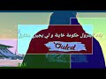 اغنية اتحاد بسكرة قصف السياسة USB BISKRA 
