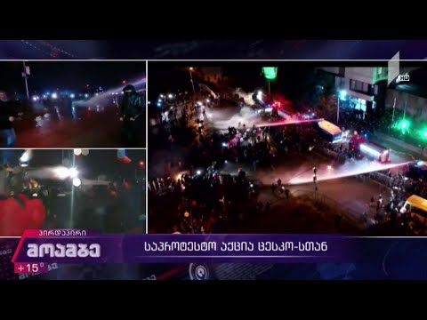 ცესკო-ს შენობასთან ვითარება ისევ დაიძაბა