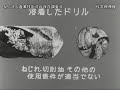 精密機械工業技術映画シリーズ 第一部 切削工具 新しいドリル編