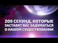 209 секунд, которые заставят вас задуматься о нашем существовании