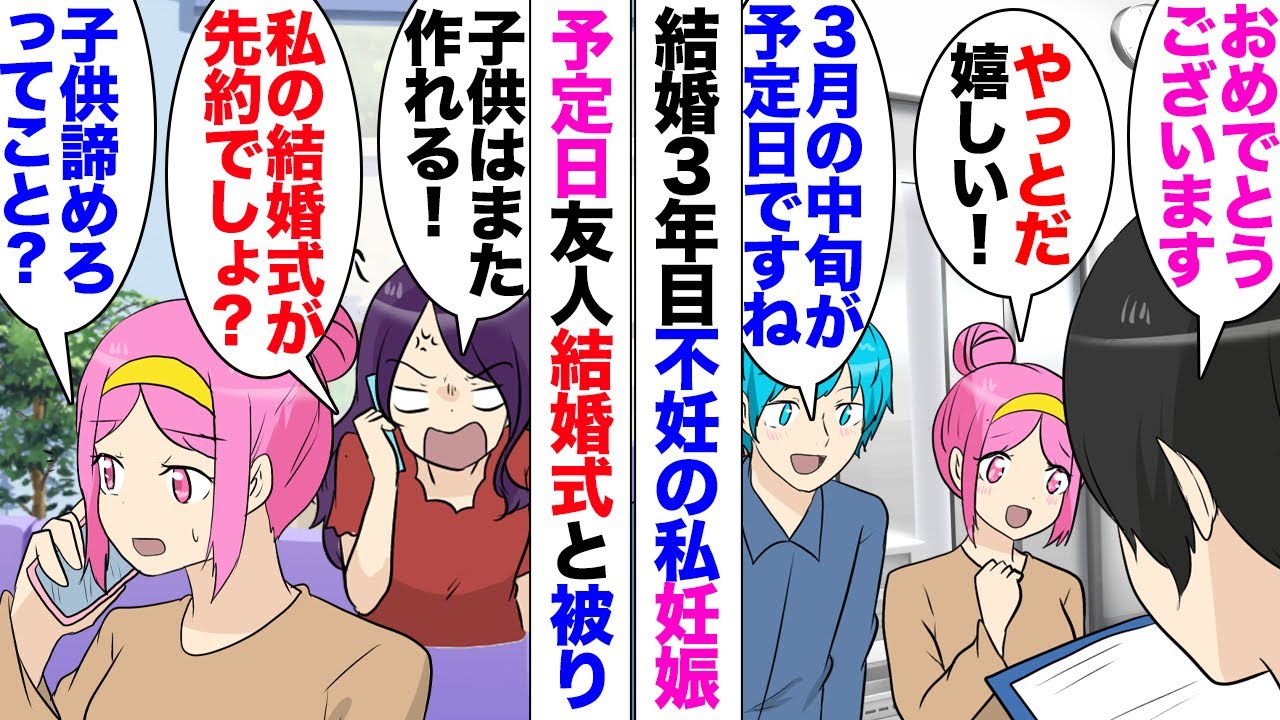 【漫画】ずっと不妊だった私がようやく妊娠！友人「なんで出産日が結婚式と被ってるの？最低」私「え？」友人結婚式の予定が先約だと言ってきて…「結婚式は人生に一回しかないのよ」「子供を諦めろって言うの？」