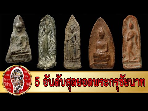 5 พระกรุชัยนาทยอดนิยม | Eager of Know