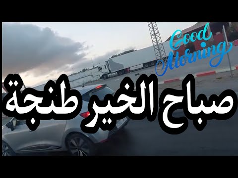 صباح الخير طنجة