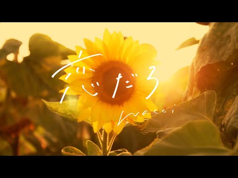 【歌ってみた】恋だろ / wacci covered by manico