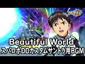 Beautiful World スパロボDDカスタムサントラ用BGM Beautiful World スパロボDDカスタムサントラ用BGM