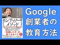 【7分で解説】モンテッソーリの子育て本  | Google創業者を育んだモンテッソーリ・メソッド