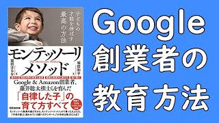 【7分で解説】モンテッソーリの子育て本  | Google創業者を育んだモンテッソーリ・メソッド