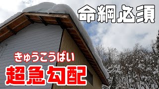 危険な急勾配の屋根の雪下ろし