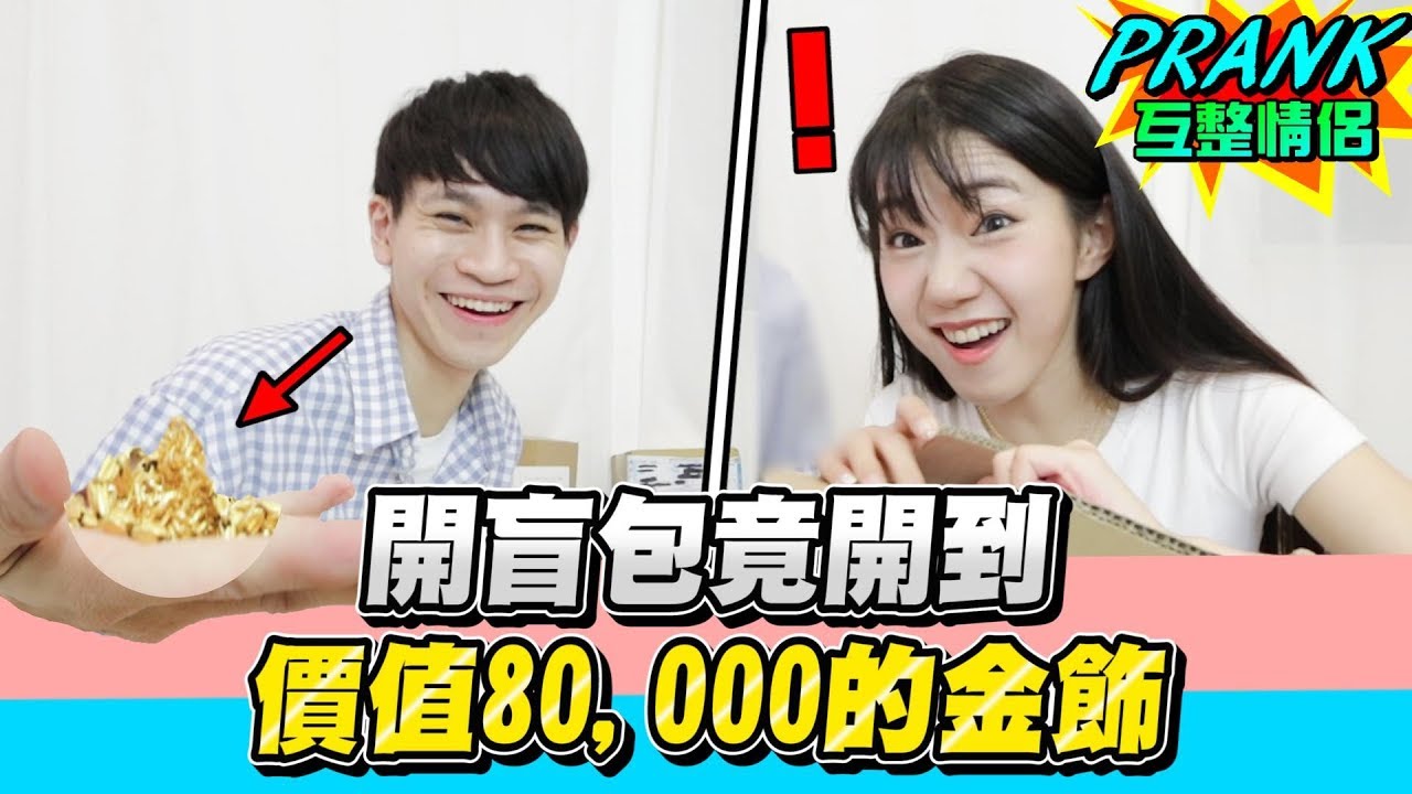 惡整！在盲包內放入高額金飾　女友會被貪婪沖昏頭嗎！？【眾量級CROWD｜PRANK互整情侶特輯】