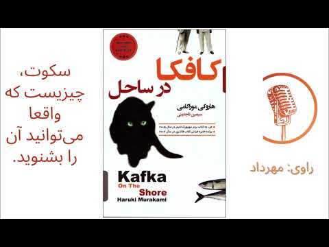 خلاصه رمان کافکا در ساحل کافکا در کرانه اثر هاروکی موراکامی