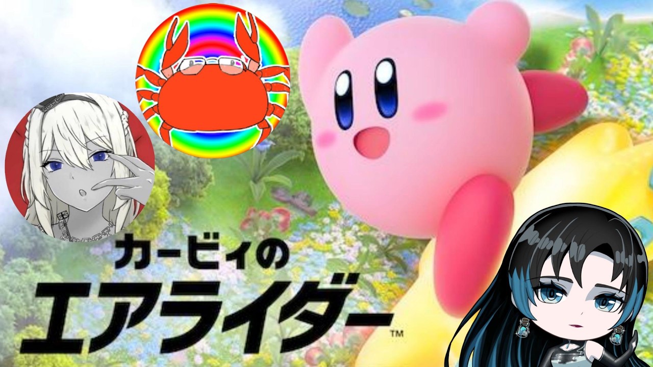 くだらないことしかしゃべってないかも（笑）オフ友配信！　【 カービィのエアライダー 】