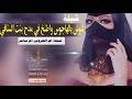 شيلة ام العروس ام ثامروالعروس نوره شوش يالهاجوس في وصوف بنت السنافيه حماسيه طرب 2019 شيلة ام العروس ام ثامروالعروس نوره شوش يالهاجوس في وصوف بنت السنافيه حماسيه طرب 2019