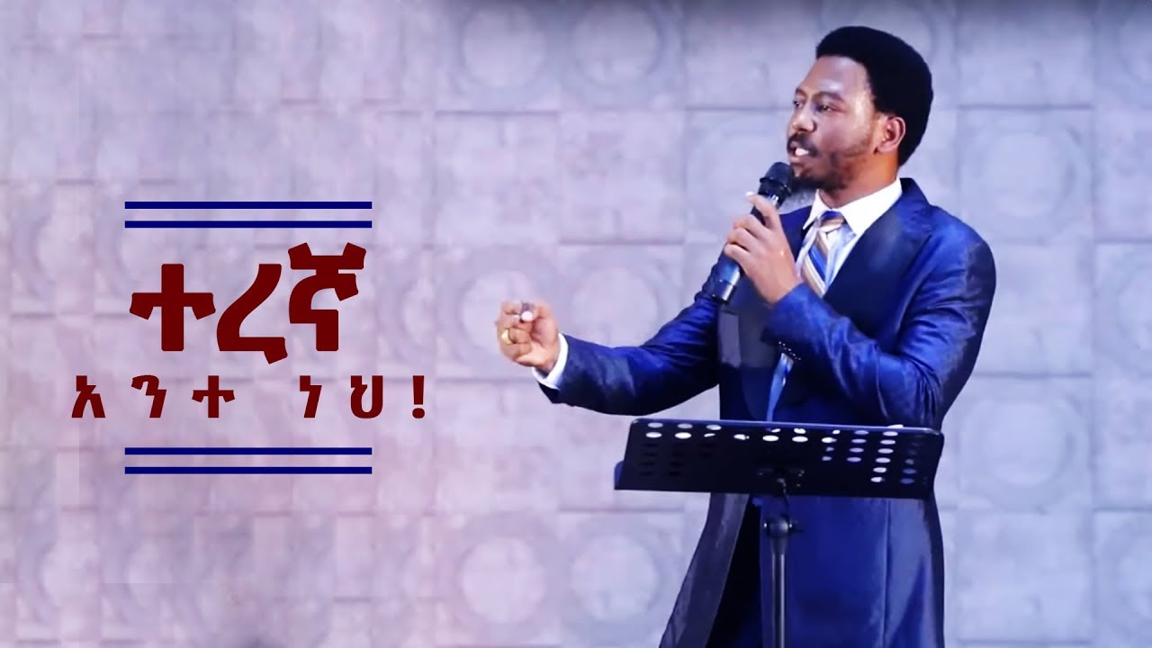 647 ሕይወትን የሚቀይር የእግዚአብሔር ቃል! ተረኛ አንተ ነህ!