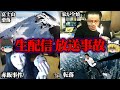 【ゆっくり解説​】ネットの生配信で起きた悲劇５選