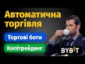 Торгові боти та Копітрейдинг на Bybit | Автоматична та пасивна торгівля | + чемпіонат