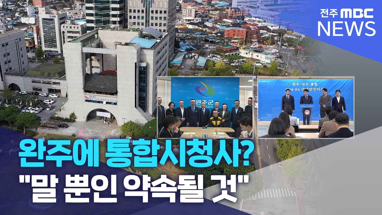 완주에 통합시청사? 