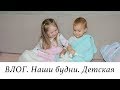 ВЛОГ. Почти ДЕНЬ С НАМИ - наши будни :) ДЕТСКАЯ - планы по обустройству.