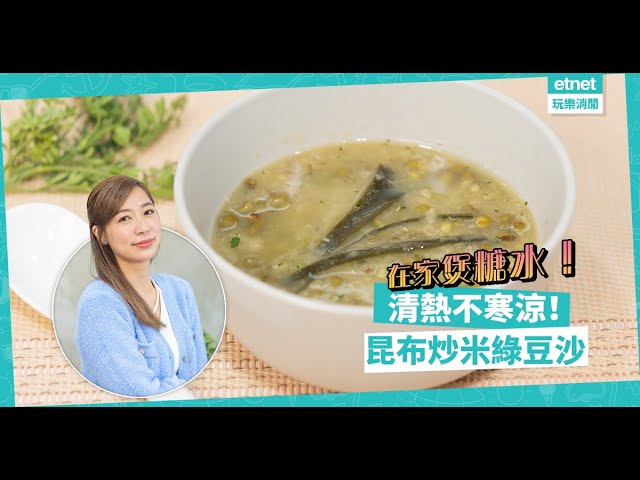 湯水達人Natalie：今晚即煲！香甜綿滑、口感十足「昆布炒米綠豆沙」！如何令綠豆沙清熱而不寒涼？