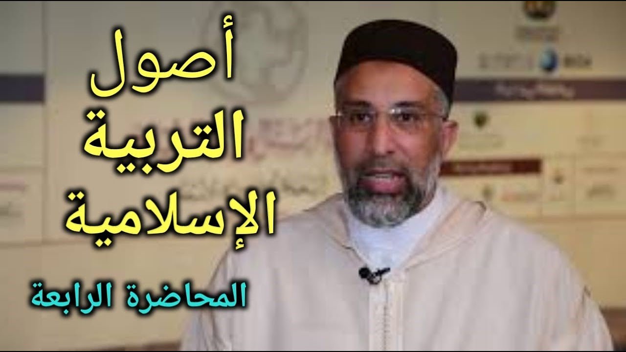 المحاضرة الرابعة مصادر التربية الإسلامية القرآن الكريم