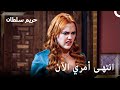 من العبودية للسلطنة 39 هل قلت لكم سمموا الأميرة حريم السلطان 