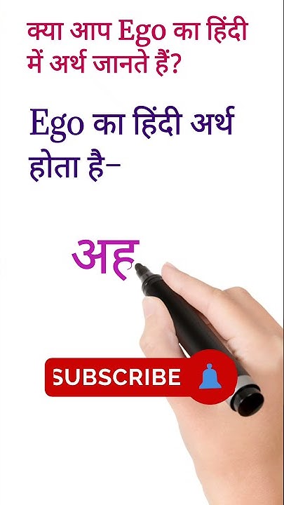Ego Meaning In Hindi shorts ego-meaning-in-hindi-shorts