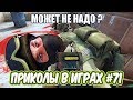 ЛУЧШИЕ ПРИКОЛЫ В ИГРАХ 2019 | Игровые Приколы и Баги | Смешные Моменты из Игр 2019 #71