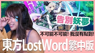 《東方LostWord繁中版》不可能不可能！我沒有點到！救救我的妖夢啊~~ screenshot 1