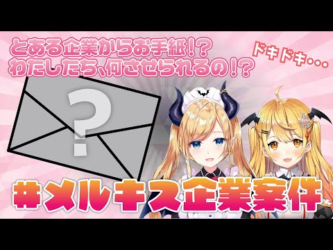 【#メルキス企業案件】とある企業からお手紙！？【ホロライブ/癒月ちょこ】