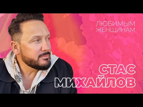 Стас Михайлов — Все для тебя, с праздником, любимые 2022