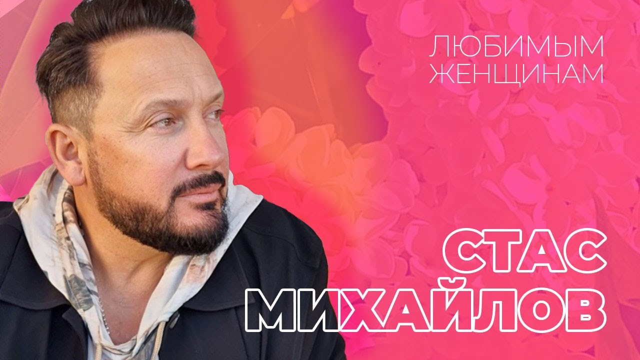 Стас Михайлов - Все для тебя, с праздником, любимые 2022 Стас Михайлов - Все для тебя, с праздником, любимые 2022