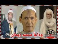 رحيل محمد ريحان جد محمد رمضان اصيب بامراض مختلفة وموسي اخر اعمالة   قصة حياة المشاهير دندنها