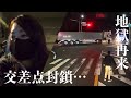 【トレーラーの恐怖】道中たった30分の間にまさか2度目⁈ありえない…